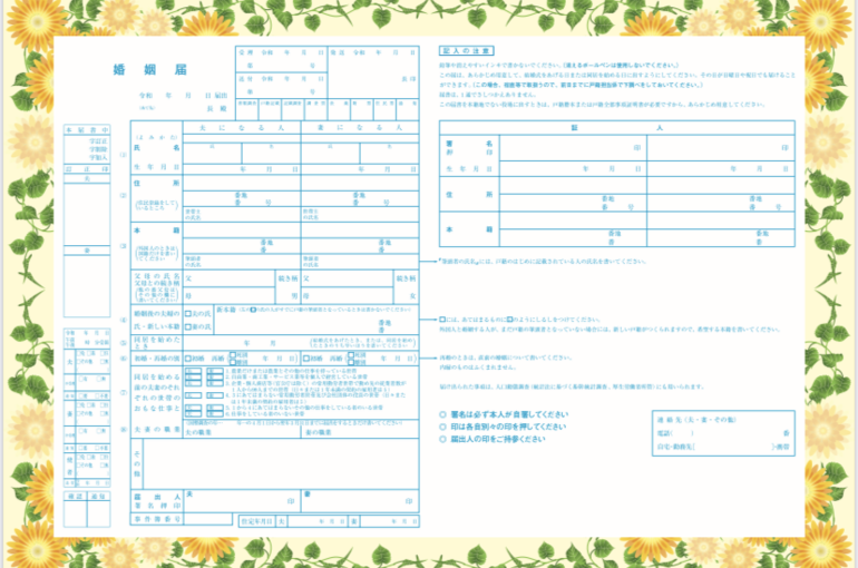 婚姻届け ひまわり