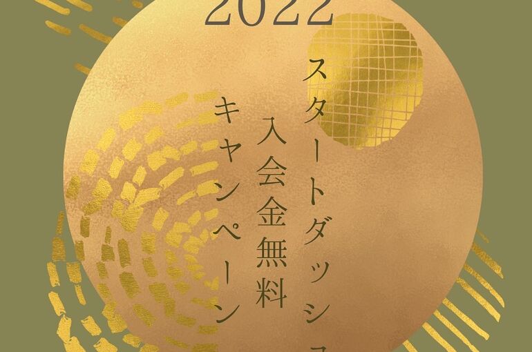 入会金無料キャンペーン