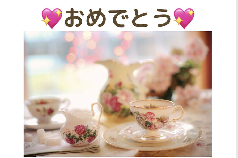 ご婚約おめでとう　アフタヌーンティー