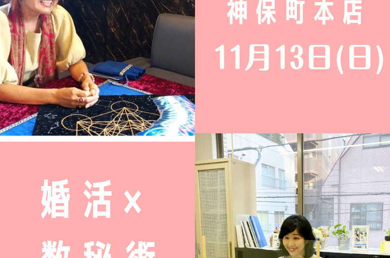 数秘術×婚活