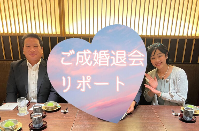 ご成婚退会レポート
