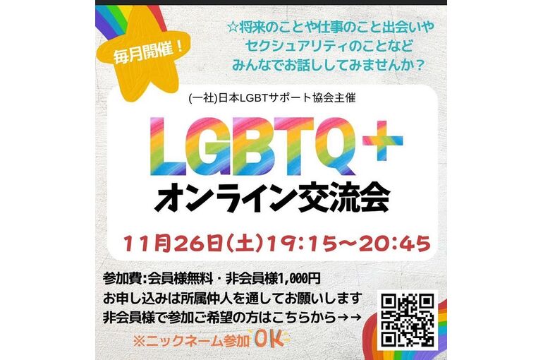 LGBTサポート協会　交流会