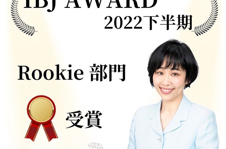 IBJアワード受賞