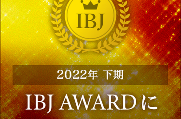 IBJアワード受賞