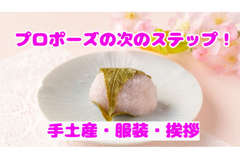 挨拶、手土産、服装、