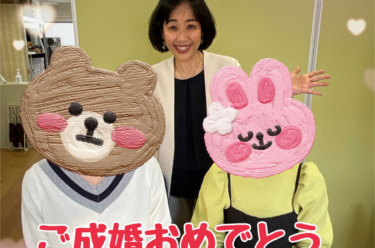 ご成婚おめでとう