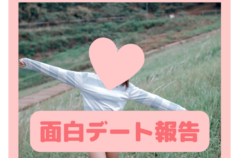 面白デート報告