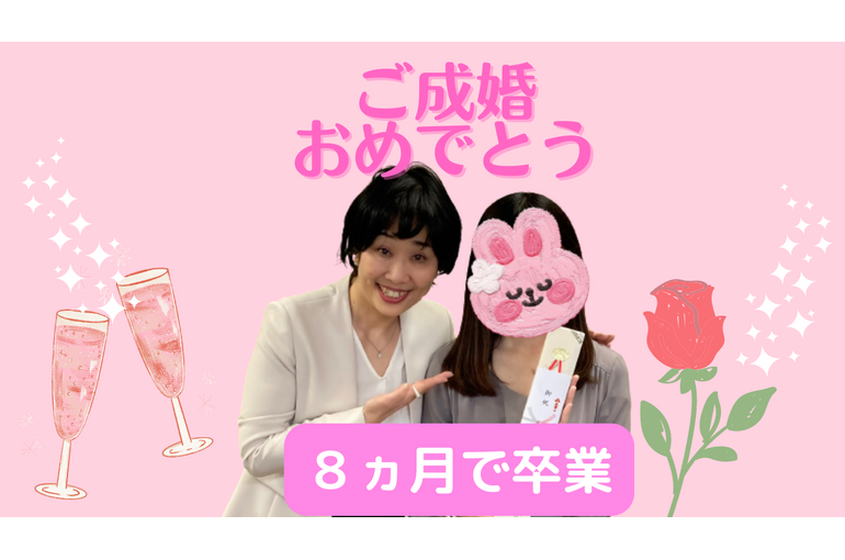 ご成婚おめでとう
