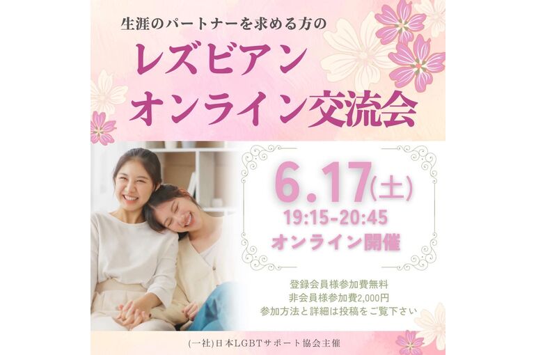 レズビアン交流会