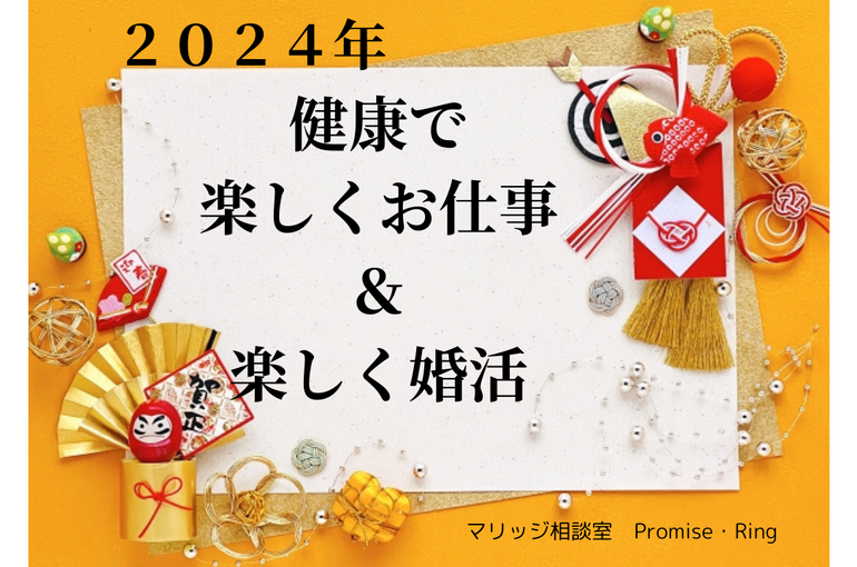楽しく婚活