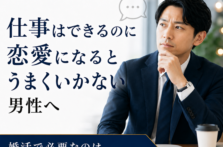 婚活男性