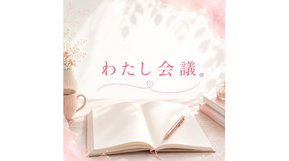 わたし会議。