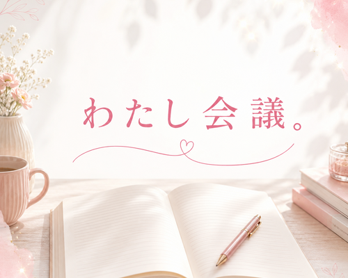 わたし会議。